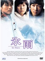 氷雨 通常版 のパッケージ