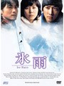 氷雨 通常版