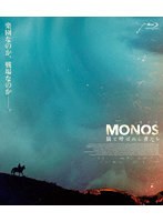 MONOS 猿と呼ばれし者たち （ブルーレイディスク）