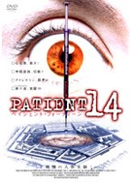 PATIENT 14 戦慄の人体実験 のパッケージ