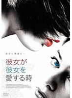 彼女が彼女を愛する時 のパッケージ