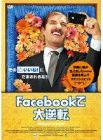 Facebookで大逆転 のパッケージ
