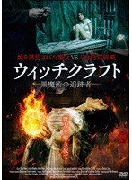 ウィッチクラフト 黒魔術の追跡者 のパッケージ