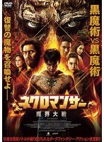 ネクロマンサー 魔界大戦