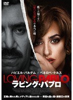 ラビング・パブロ