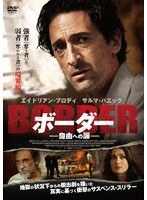 ボーダー 自由への扉