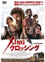 Xing クロッシング のパッケージ