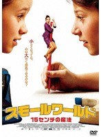 スモールワールド/15センチの魔法 のパッケージ