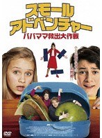 スモール・アドベンチャー/パパママ救出大作戦