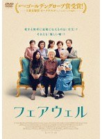 フェアウェル のパッケージ