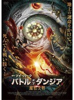 バトル・オブ・ダンジア 魔獣大戦 のパッケージ