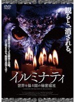 イルミナティ 世界を操る闇の秘密結社