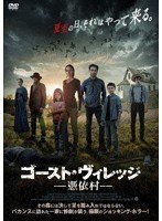 ゴースト・ヴィレッジ 憑依村