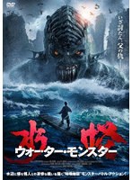 水怪 ウォーター・モンスター のパッケージ