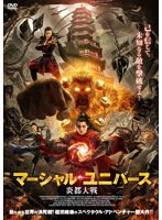 マーシャル・ユニバース 炎都大戦 のパッケージ
