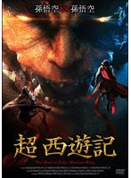 超 西遊記 のパッケージ