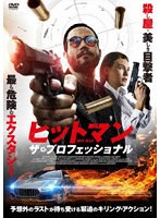 ヒットマン ザ・プロフェッショナル のパッケージ