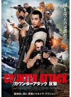 カウンターアタック 反撃 のパッケージ