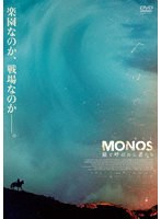 MONOS 猿と呼ばれし者たち のパッケージ