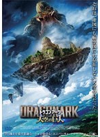 ドラゴン・アーク 天空の巨人 のパッケージ