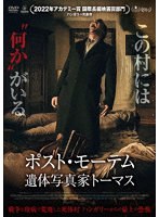 ポスト・モーテム 遺体写真家トーマス のパッケージ