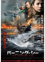バーニング・シー のパッケージ