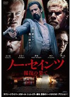 ノー・セインツ 報復の果て のパッケージ
