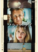 フラッグ・デイ 父を想う日