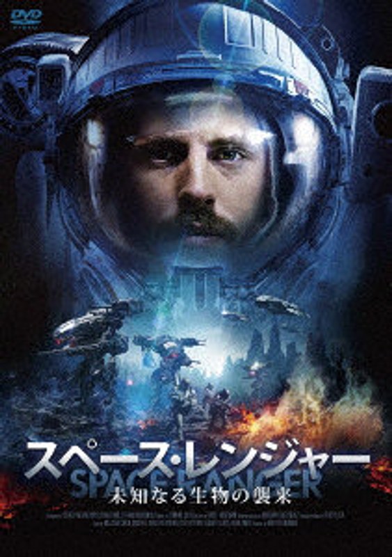 スペース・レンジャー 未知なる生物の襲来