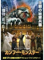カンフー・モンスター