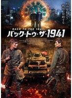 バック・トゥ・ザ・1941