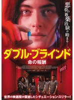 ダブル・ブラインド 命の報酬