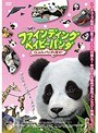 ファインディング・ベイビーパンダ くしゃみパンダを探せ!