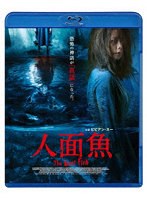人面魚 THE DEVIL FISH（ブルーレイディスク）