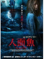 人面魚 THE DEVIL FISH のパッケージ