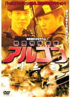 韓国特殊部隊 アルゴン のパッケージ