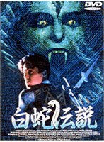白蛇伝説
