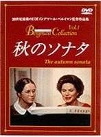 秋のソナタ のパッケージ