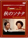 秋のソナタ
