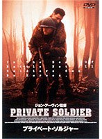 プライベート・ソルジャー のパッケージ