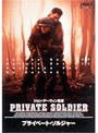 プライベート・ソルジャー