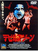 デビルズ・ゾーン のパッケージ