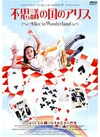アリス・イン・ワンダーランド のパッケージ