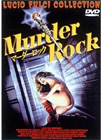 マーダー・ロック のパッケージ
