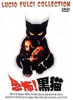 恐怖！黒猫 のパッケージ