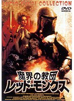 魔界の教団 レッドモンクス のパッケージ