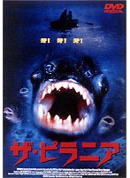 ザ・ピラニア のパッケージ