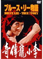 ブルース・リー物語 のパッケージ