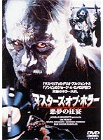 マスターズ・オブ・ホラー 悪夢の狂宴 のパッケージ