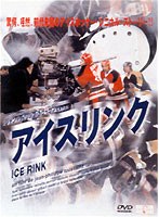 アイスリンク のパッケージ
